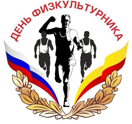 Обращение Председателя РРООФФ Сардака Н.Г. в связи с приближающимся Днем физкультурника