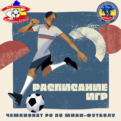 Календарь мачей финального этапа Чемпионата Ростовской области по мини-футболу 2023