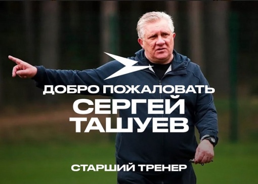 Сергей Ташуев - старший тренер «Чайки»