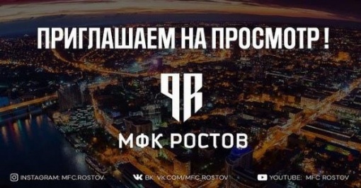 МФК «Ростов» проведёт просмотр потенциальных новобранцев