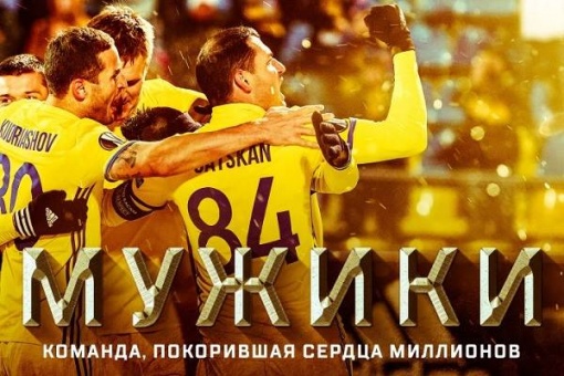 «Мужики. Команда, покорившая сердца миллионов». 