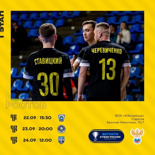 МФК «Ростов» в Кубке России ожидают три волжских соперника