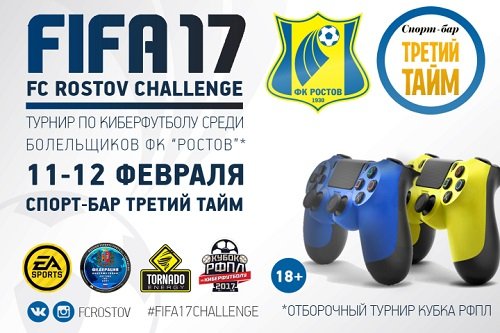 Турнир по киберфутболу