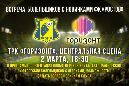 Встреча с новичками ФК «Ростов»!