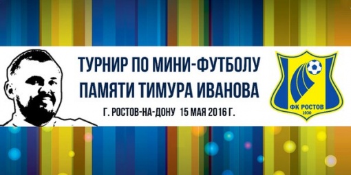 В память о Тимуре Иванове сыграют в футбол