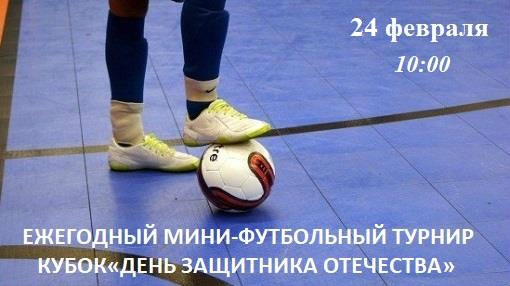 Приглашаем областные команды принять участие в Кубке, посвященном Дню защитника Отечества