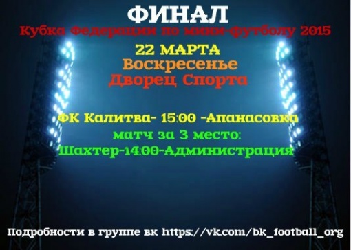 Кубок Федерации федерации футбола Белокалитвинского района. Расписание решающих матчей