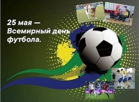 С Днем футбола!